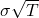 \sigma\sqrt{T}